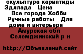 скульптура кариатиды Эдллада › Цена ­ 12 000 - Все города Хобби. Ручные работы » Для дома и интерьера   . Амурская обл.,Селемджинский р-н